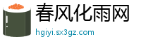 春风化雨网